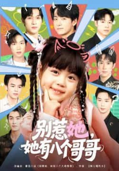 热门短剧别惹她，她有八个哥哥最新全集完整版免费在线观看，未删减版百度夸克网盘资源分享下载。