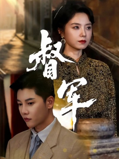 短剧督军HD超高清，完整全集在线观看，剧情精彩不容错过。