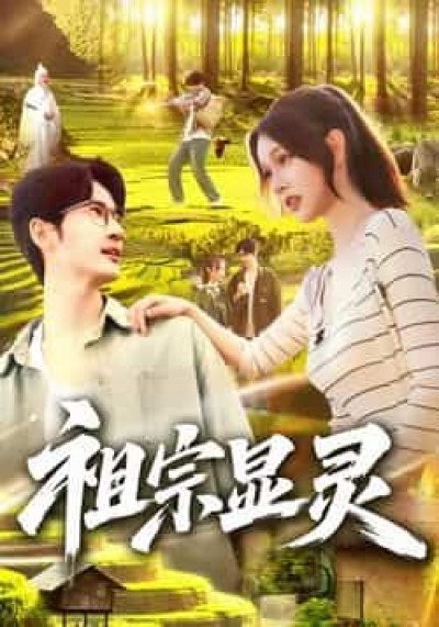 热门短剧祖宗显灵全集完整版，极速免费在线观看未删减，百度夸克网盘资源分享下载。