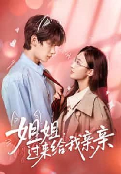 热门短剧姐姐,过来给我亲亲全集完整版免费在线观看未删减,百度夸克网盘免费资源下载分享。