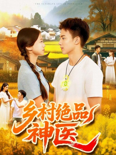 乡村绝品神医高清全集在线免费播放，完整版剧情一网打尽，乡村神医妙手回春！