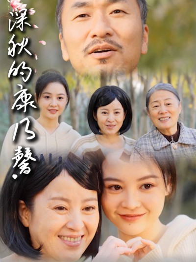 短剧《深秋的康乃馨》 短剧全集免费看，高清在线播放，大结局已完结！