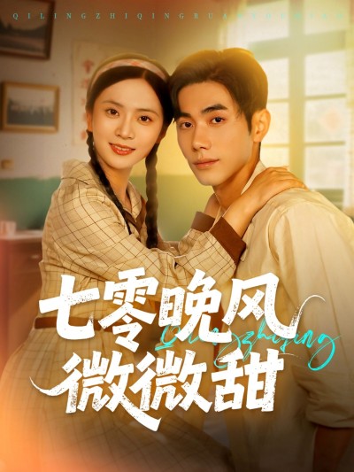 短剧七零晚风微微甜在线播放超高清全集完整版，甜宠年代好剧一键畅看。