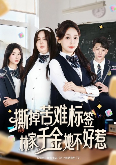 撕掉苦难标签林家千金她不好惹，撕掉标签逆袭复仇，林家千金不好惹！在线播放高清全集完整版