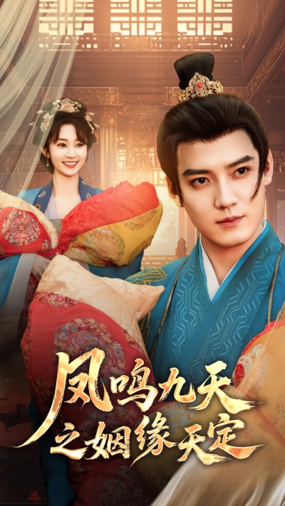 短剧《凤鸣九天之姻缘天定》 短剧全集免费看，高清在线播放，大结局震撼来袭