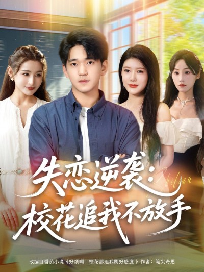 短剧失恋逆袭校花追我不放手男主逆袭魅力尽显，校花倒追不舍，高清全集在线观看。