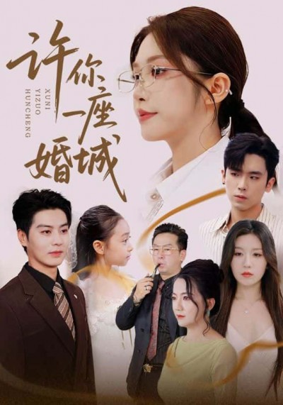 许你一座婚城短剧1080P高清全集完整版，在线观看完整版剧集。