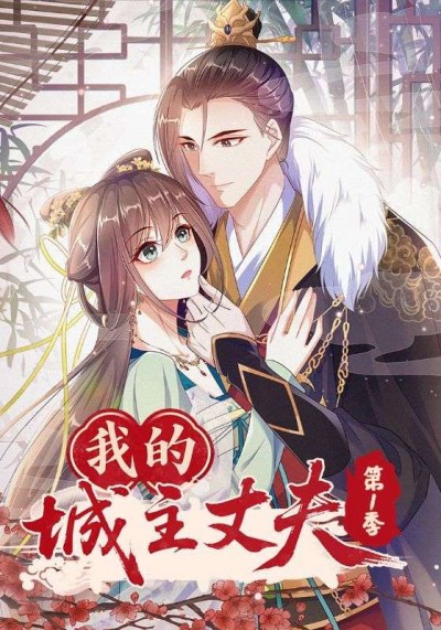 短剧我的城主丈夫第1季在线观看，超高清全集无删减，画质清晰，