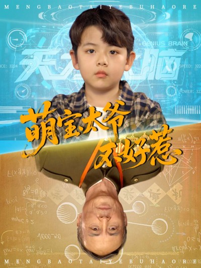 短剧 《萌宝太爷不好惹》 免费超高清无删减全集完整版在线播放，萌宝太爷免费超清全集