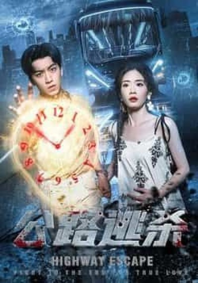 热门短剧公路逃杀（60集）全集完整版免费无广告在线观看，百度夸克网盘未删减资源分享下载