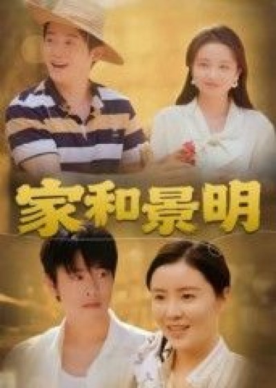 短剧家和景明超高清完整全集在线观看，HD画质，家庭温情故事全收录，即刻畅享。