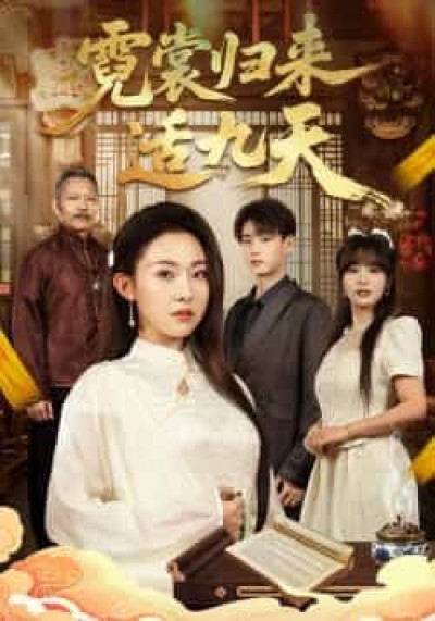 热门短剧霓裳归来适九天全集完整版免费在线观看,未删减版百度网盘夸克网盘资源下载分享