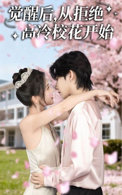 短剧觉醒后从拒绝高冷校花开始1080P超高清画质，全集完整版在线观看，逆袭甜爽剧情沉浸体验。