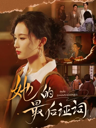 短剧《她的最后证词》 完整版高清短剧在线，免费全集无限制观看