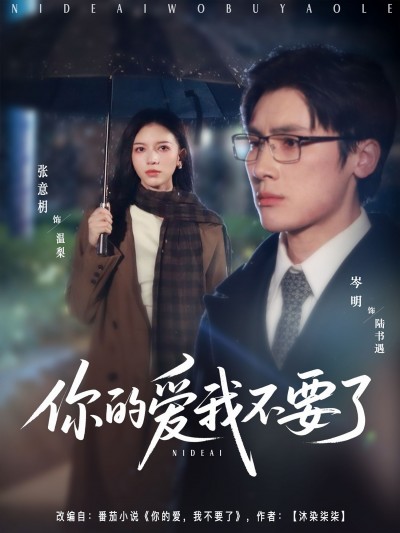 短剧你的爱我不要了HD超高清，完整全集在线播放高清观看，情感纠葛全呈现。