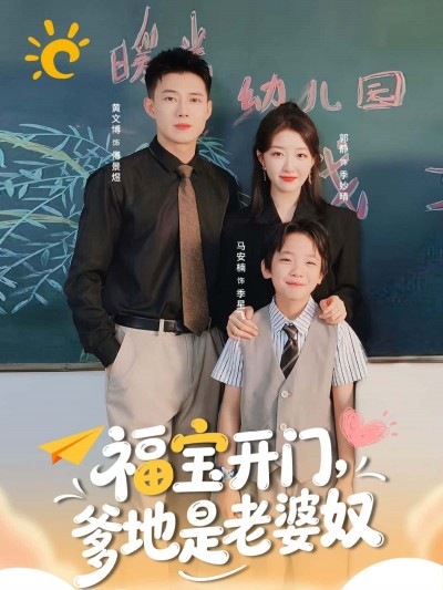 福宝开门，爹地是老婆奴短剧高清全集完整版，在线免费观看1080P