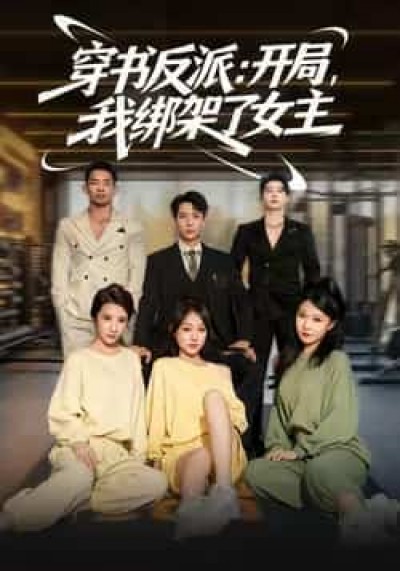 热门短剧穿书反派开局我绑架了女主全集未删减，免费在线观看，百度网盘夸克网盘资源分享下载。