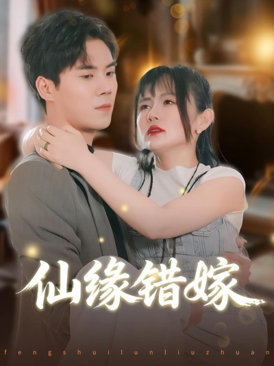 仙缘错嫁仙侠短剧立即在线观看，1080P高清全集无删减版畅看