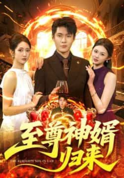 热门短剧至尊神婿归来全集更新完毕,免费在线观看未删减版,百度网盘夸克网盘免费资源下载。