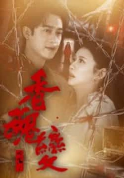 热门短剧香魂变全集完整版实时更新,免费在线观看未删减,百度夸克网盘资源分享下载。