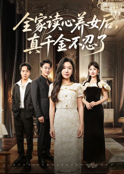 短剧全家读心养女后真千金不忍了高清无删减全集完整版免费在线播放
