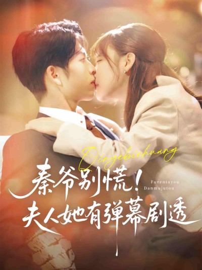 短剧《秦爷别慌夫人她有弹幕剧透》 免费高清短剧全集欣赏，完整版在线随心享