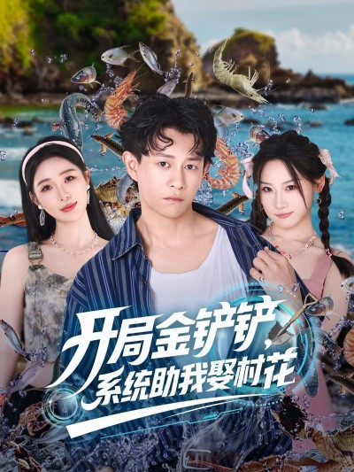 短剧开局金铲铲,系统助我娶村花爽感逆袭,1080P高清在线看全集完整版