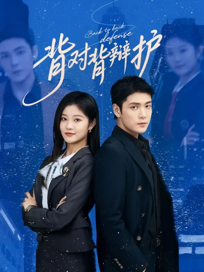 短剧《背对背辩护》 短剧全集免费看，高清在线播放，大结局已完结！