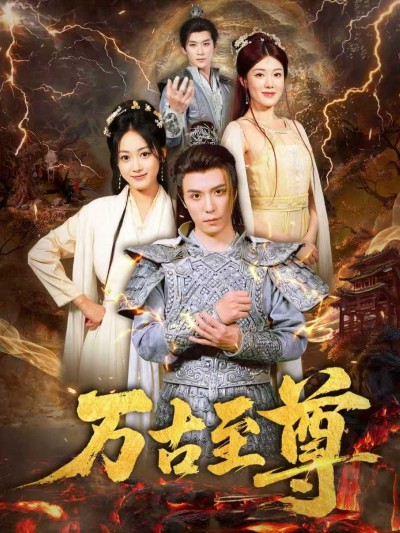 短剧万古至尊免费在线观看，高清全集完整版，热血玄幻剧情等你追！