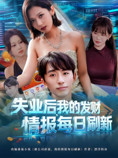 短剧 《失业后我的发财情报每日刷新》 超高清无删减全集完整版在线看