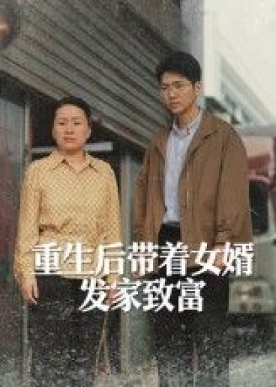 短剧重生后带着女婿发家致富超高清完整全集免费在线看，逆袭致富爽不停！