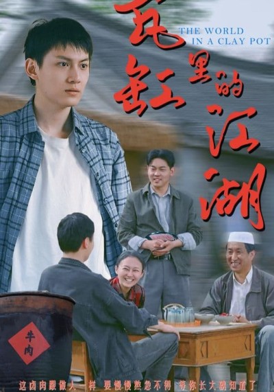 短剧《瓦缸里的江湖》 短剧全集在线，免费高清观看，大结局已完结