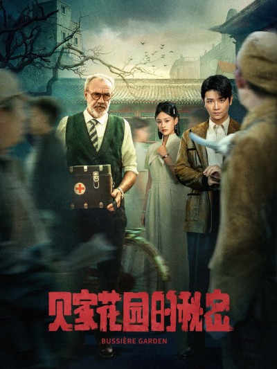 贝家花园的秘密1080P高清全集在线无删减版，完整揭秘花园隐秘往事。