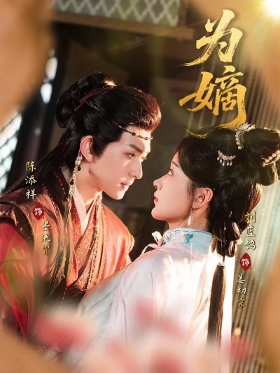 短剧《为嫡》 免费看高清全集，大结局震撼揭晓