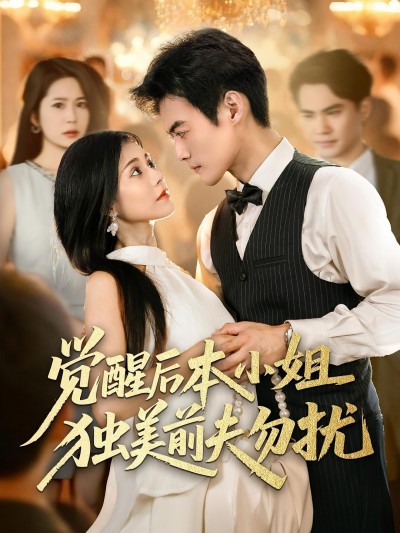 短剧觉醒后本小姐独美前夫勿扰高清全集无删减版，在线看独美觉醒，前夫退散！