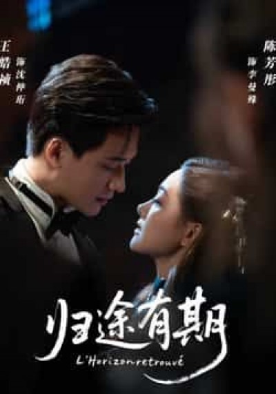 热门短剧归途有期全集完整版免费无广告在线观看，未删减版百度网盘、夸克网盘资源分享下载。