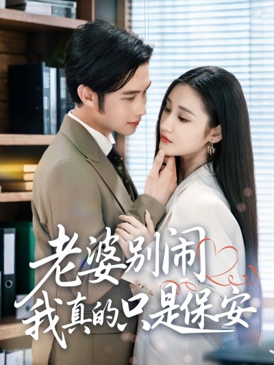 短剧老婆别闹我真的只是保安高清完整全集无删减，在线看即享。