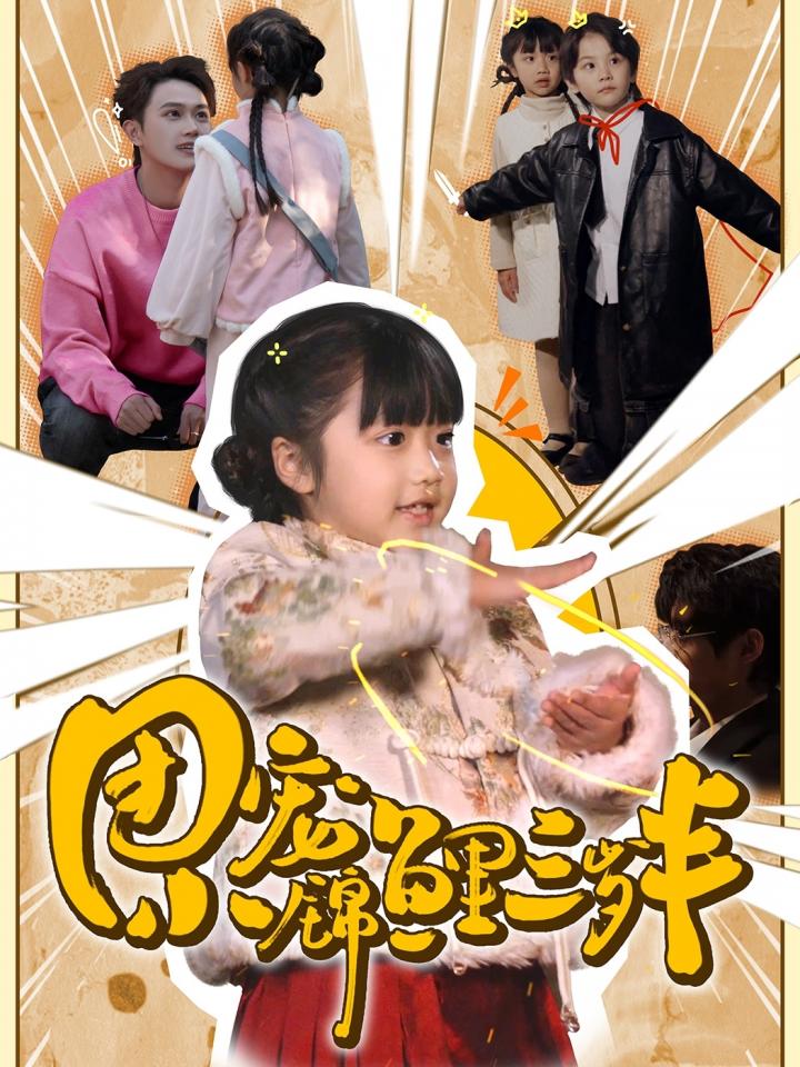 短剧《团宠小锦鲤三岁半》全剧呈现,超清画质畅享,后续已完结,一口气看完  第1张