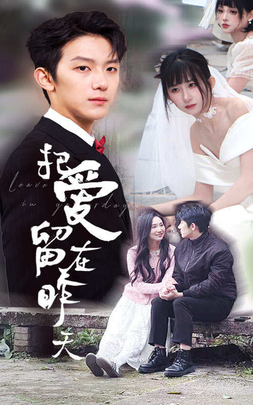 短剧《把爱留在昨天&情浅爱自消》全剧呈现,超清画质畅享,后续已完结,一口气看完  第1张