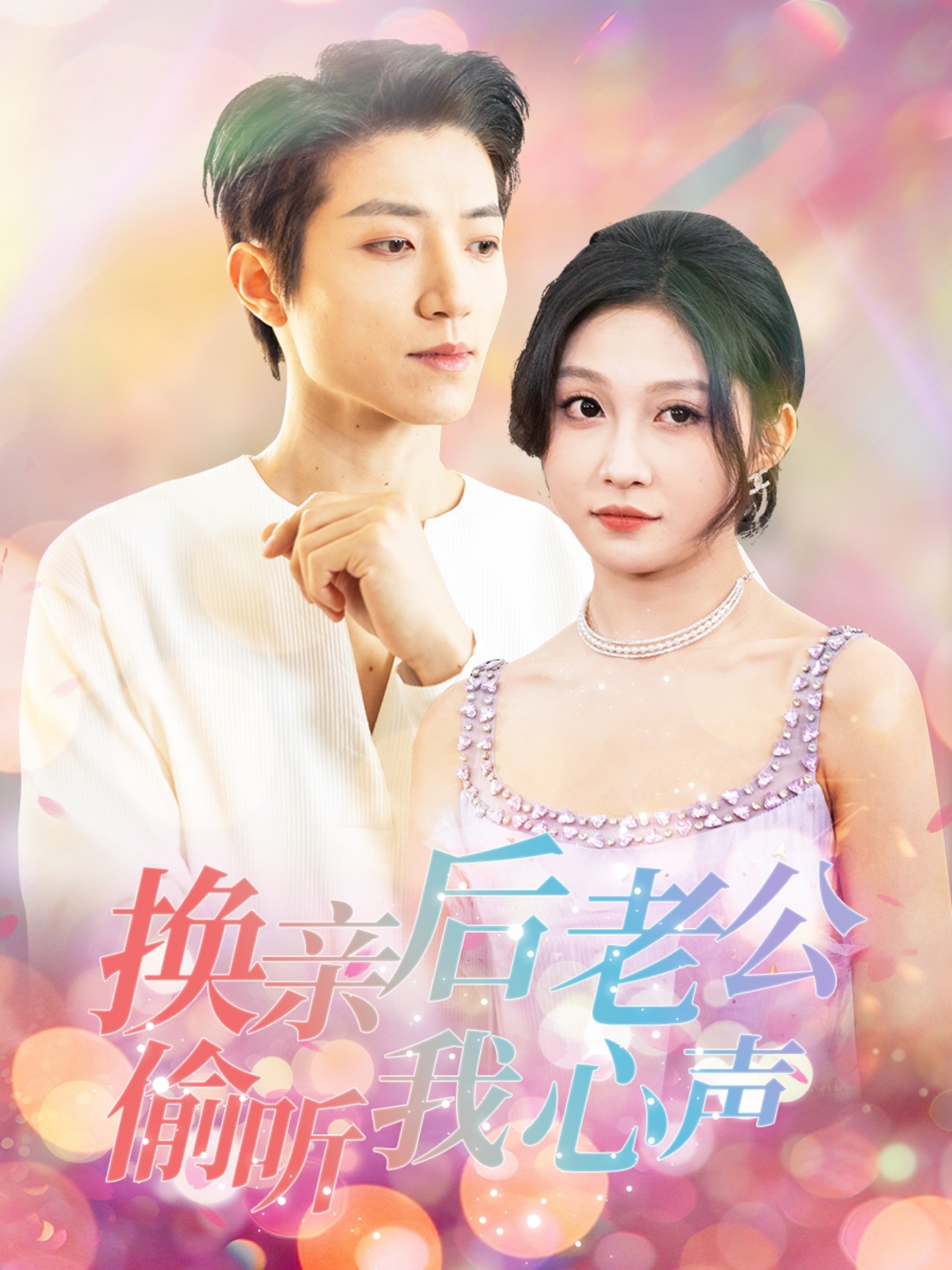 换亲后老公偷听我心声  第1张