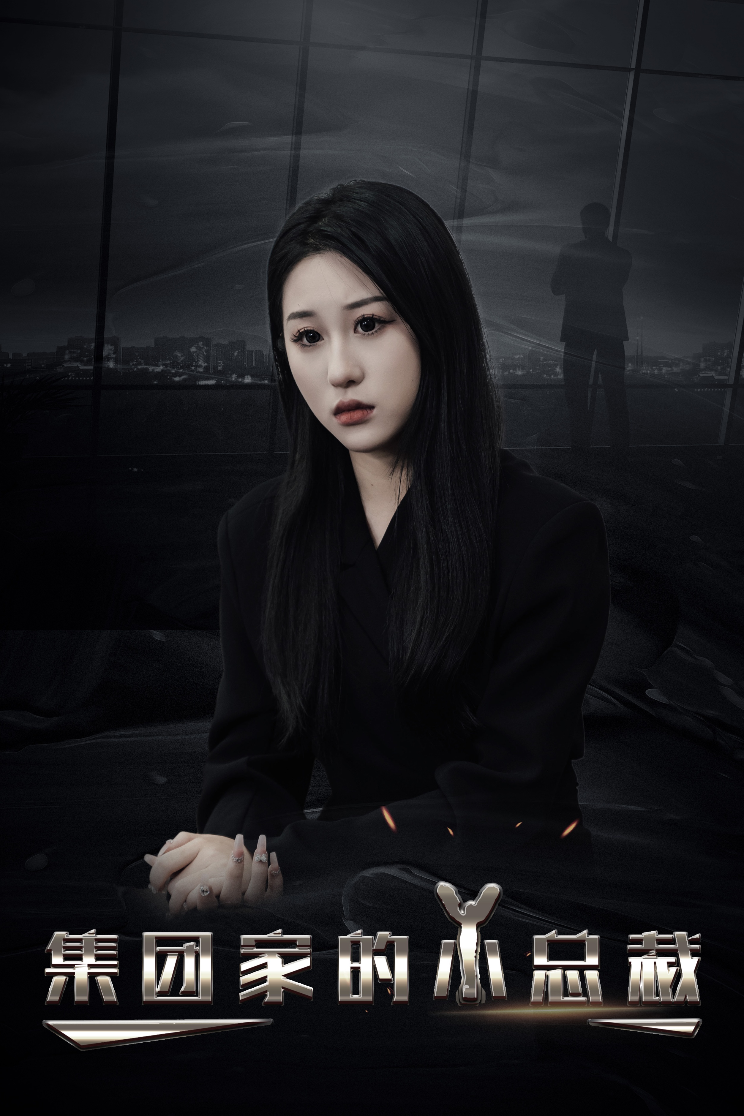 短剧《集团家的小总裁》 免费高清短剧全集，完整版在线无障碍欣赏  第1张