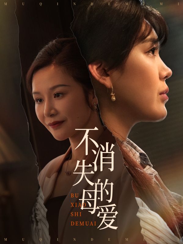 短剧《不消失的母爱》 高清全集！免费在线观看，大结局已完结  第1张
