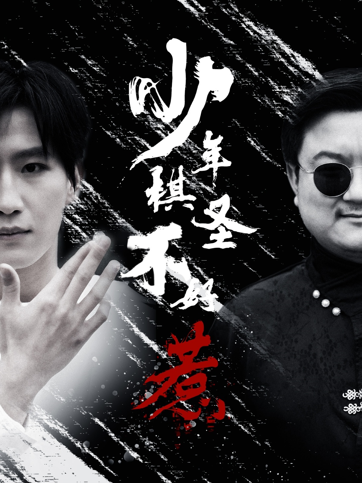 短剧《少年棋圣不好惹》 高清全集！免费在线观看，大结局已完结  第1张