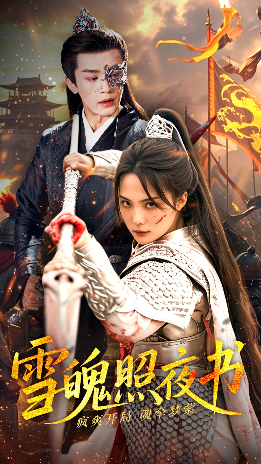 短剧《雪魄照夜书》 高清短剧全集免费在线观，完整版尽享精彩  第1张