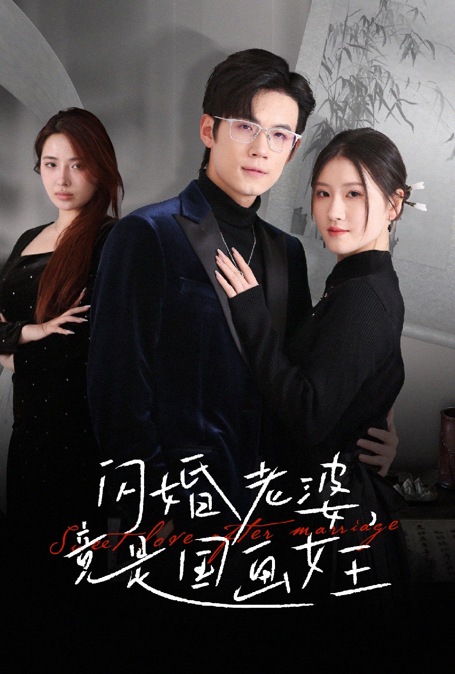 短剧《闪婚老婆竟是国画女王》 免费高清短剧全集，完整版在线随心享无束缚  第1张