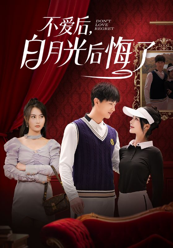 短剧《不爱后，白月光后悔了》 完整版高清短剧免费在线，全集观看无束缚享  第1张