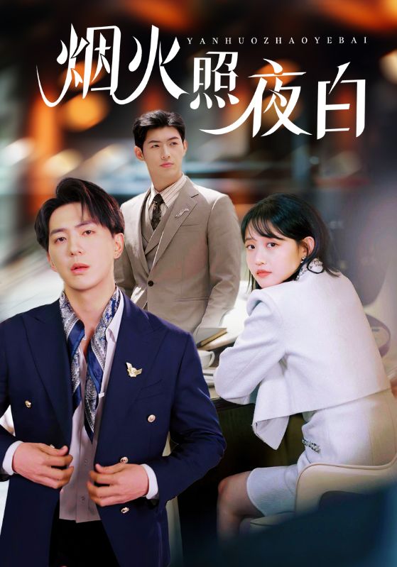 短剧《烟火照夜白》 短剧全集在线，免费高清观看，大结局震撼来袭！  第1张