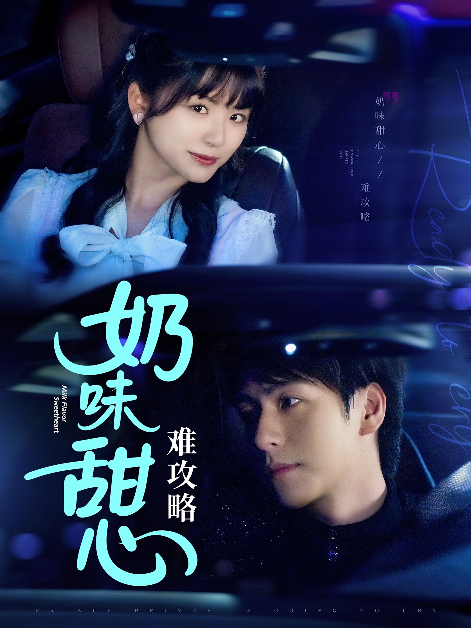 短剧《奶味甜心难攻略》 全集免费在线观看，高清画质，大结局震撼来袭  第1张