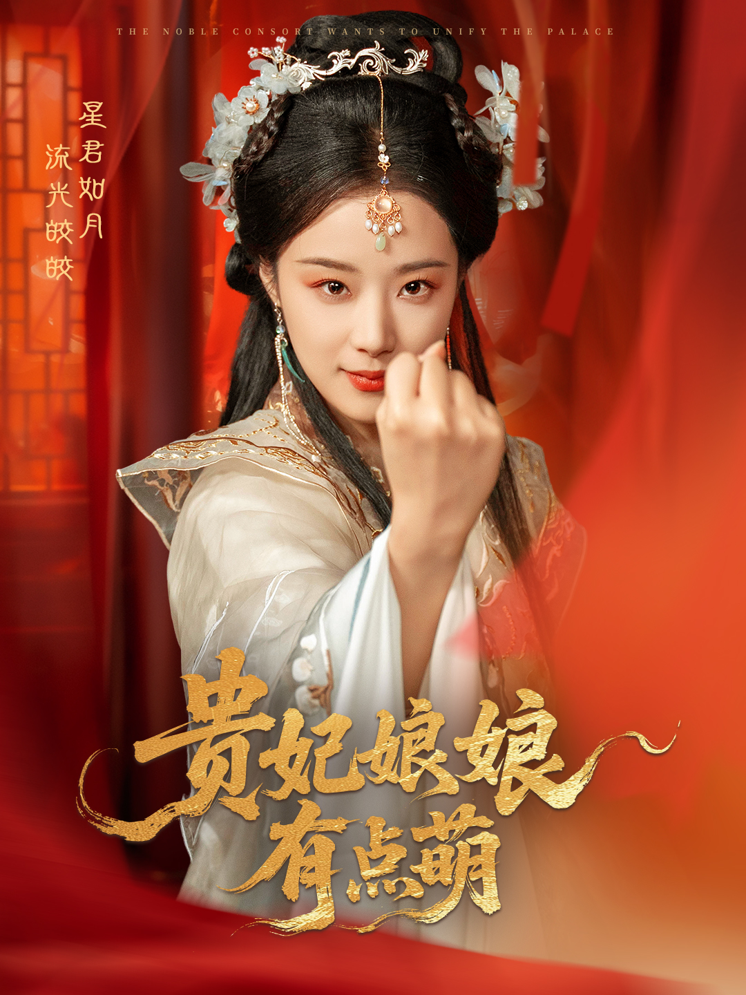 短剧《贵妃娘娘有点萌》 全集免费在线，高清画质，大结局已完结  第1张