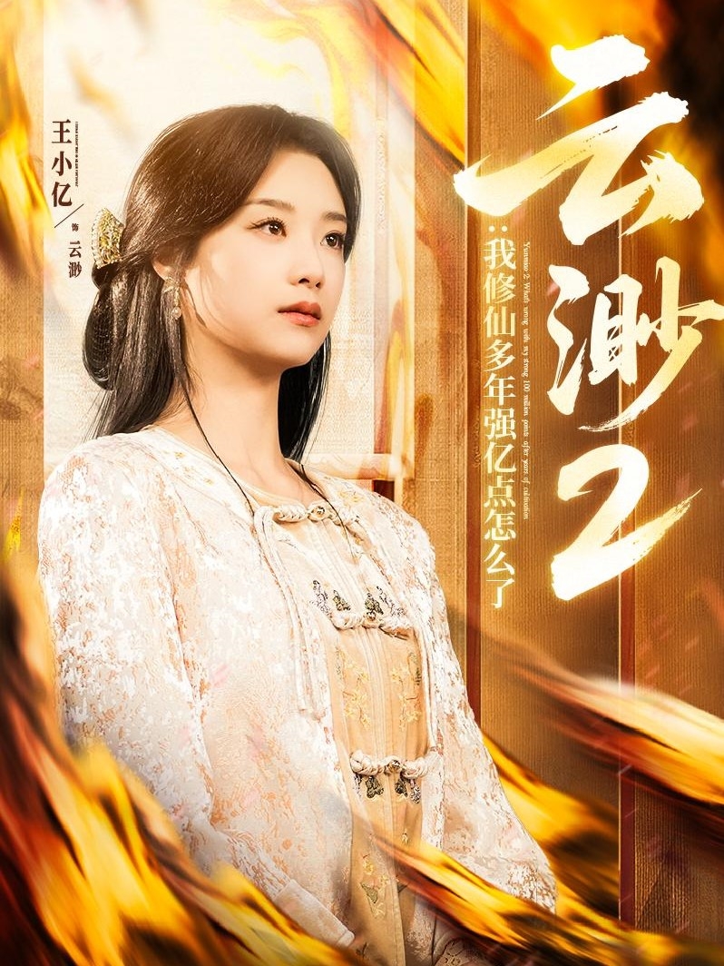 短剧《云渺2：我修仙多年强亿点怎么了》 免费看高清全集，大结局震撼揭晓  第1张